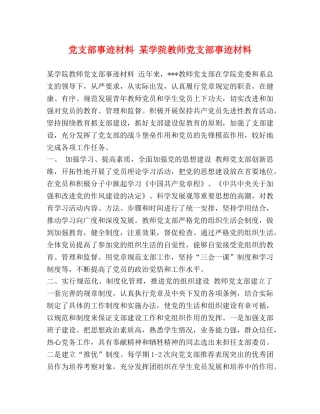 党支部事迹材料 某学院教师党支部事迹材料 