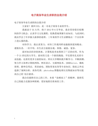 电子商务毕业生求职的自我介绍 