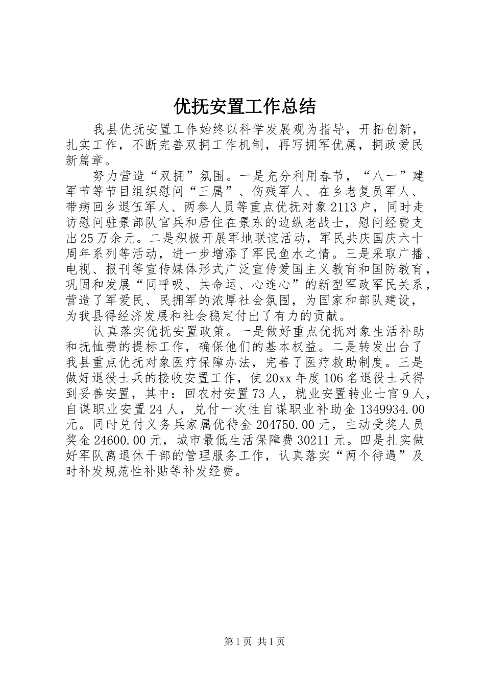 优抚安置工作总结_第1页