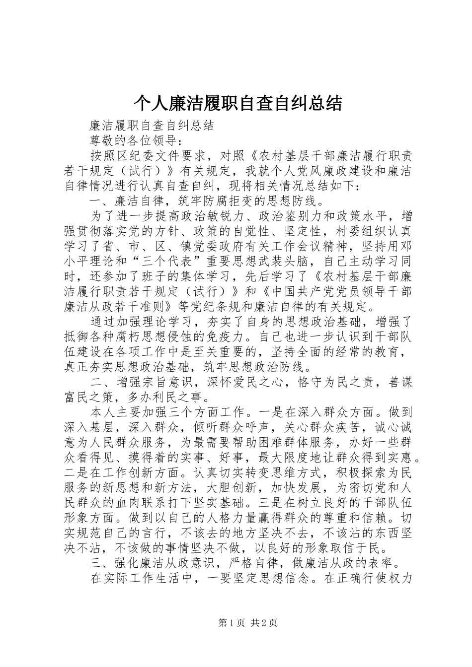个人廉洁履职自查自纠总结_第1页