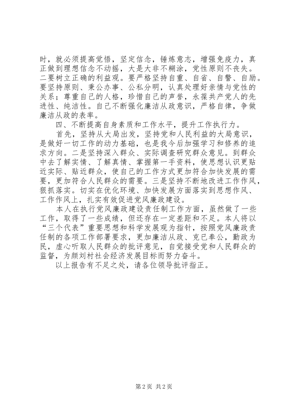 个人廉洁履职自查自纠总结_第2页