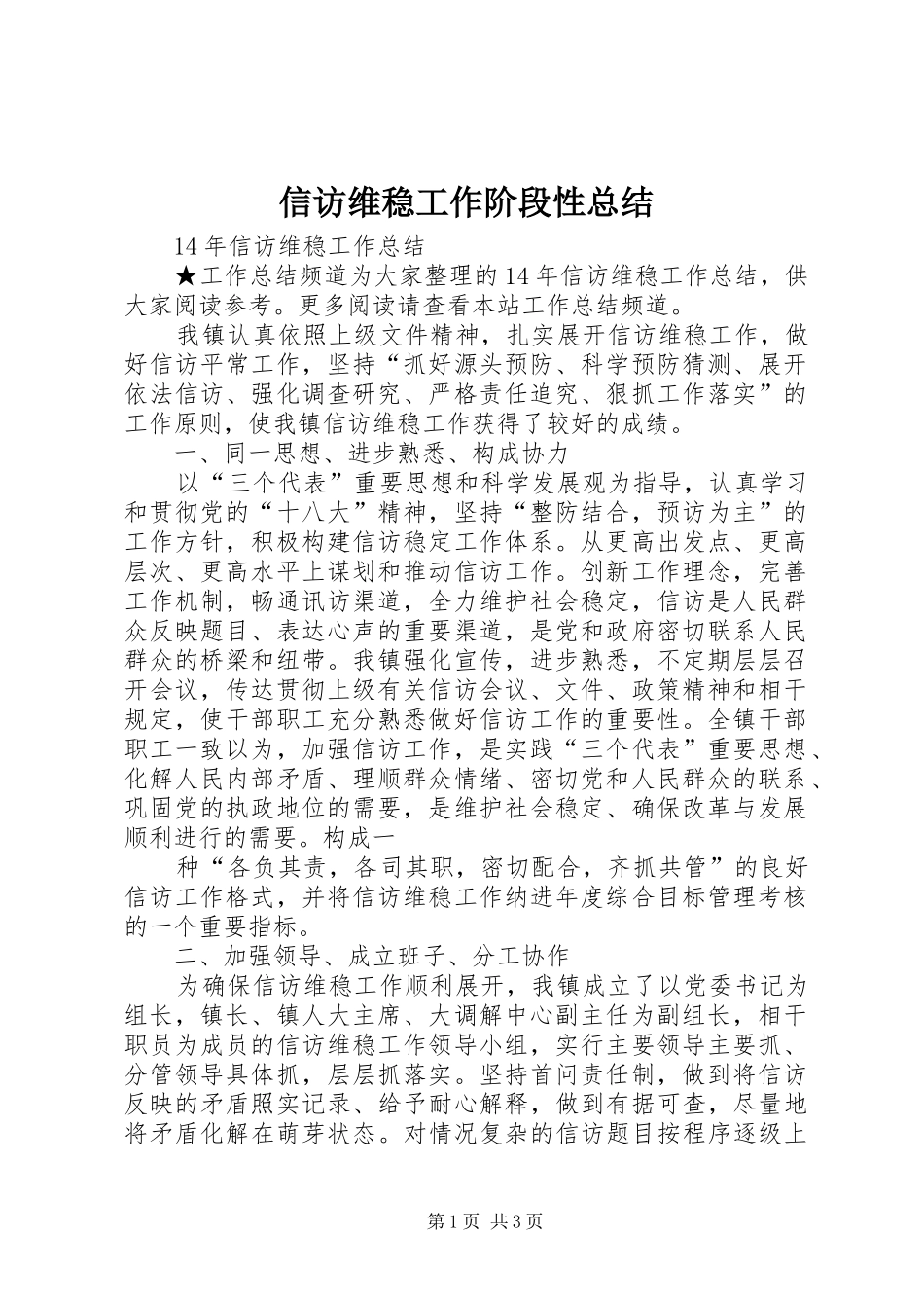 信访维稳工作阶段性总结_第1页