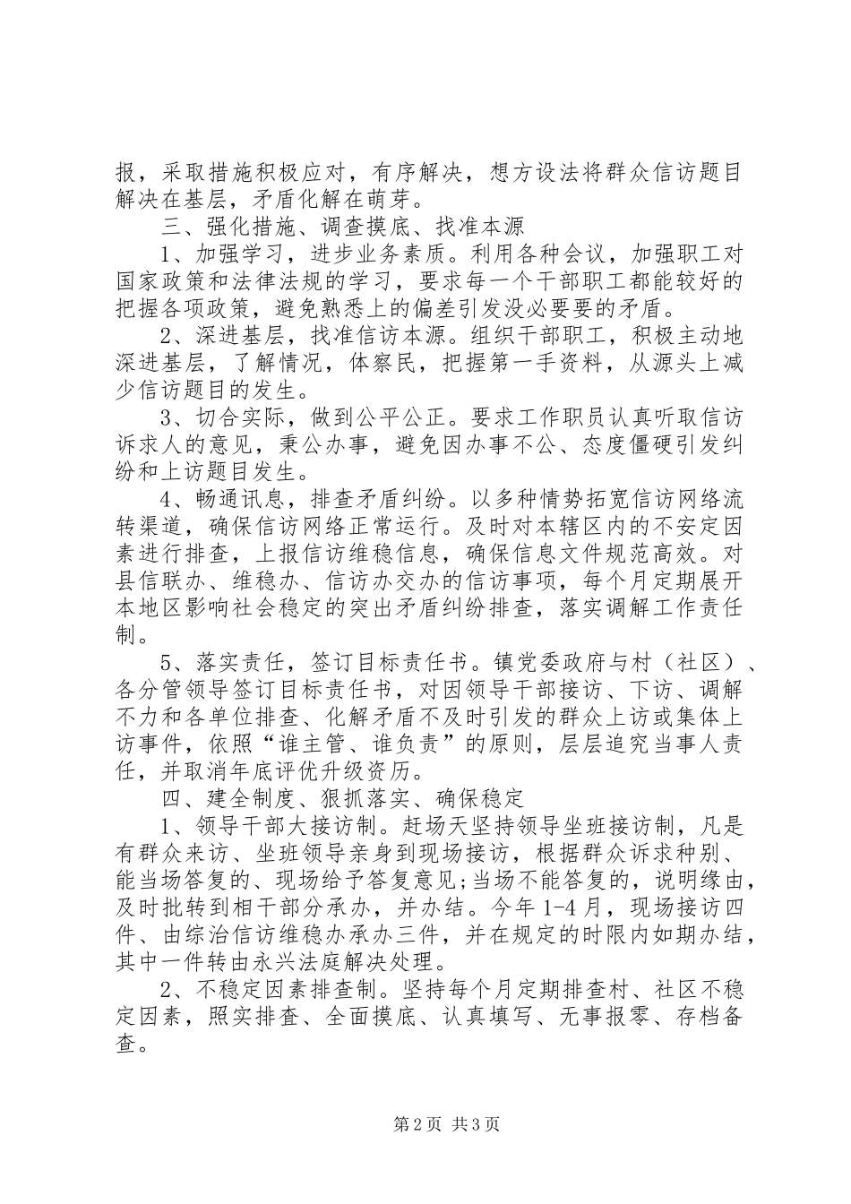 信访维稳工作阶段性总结_第2页