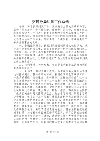 交通分局纠风工作总结