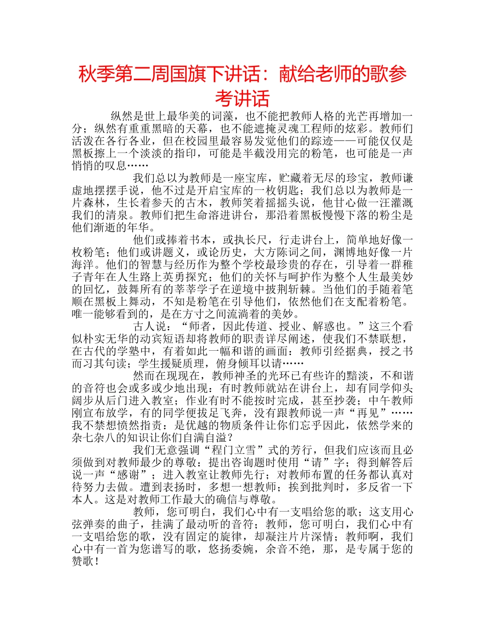 秋季第二周国旗下讲话献给老师的歌 _第1页