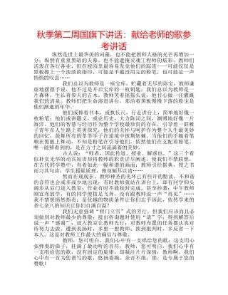 秋季第二周国旗下讲话献给老师的歌 