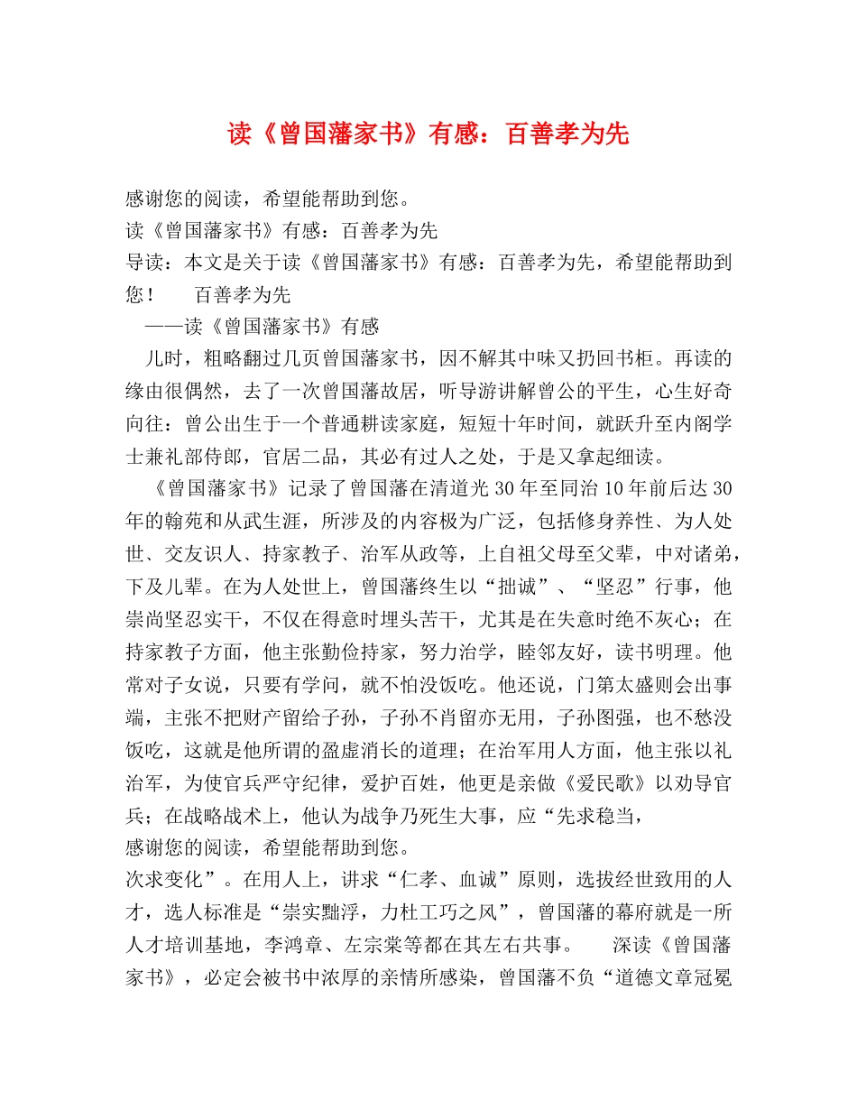 读《曾国藩家书》有感百善孝为先 _第1页