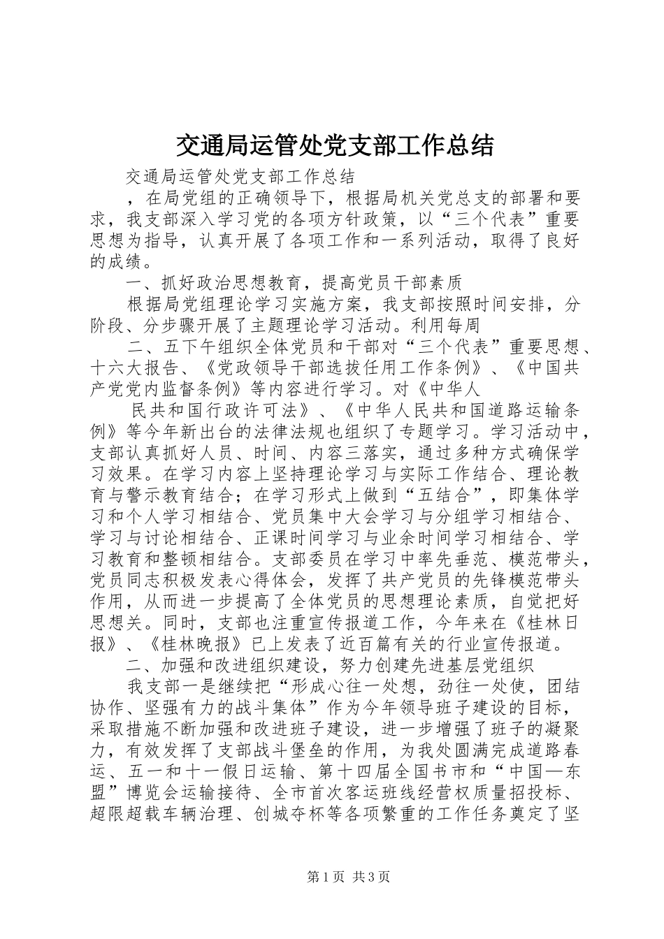 交通局运管处党支部工作总结_第1页