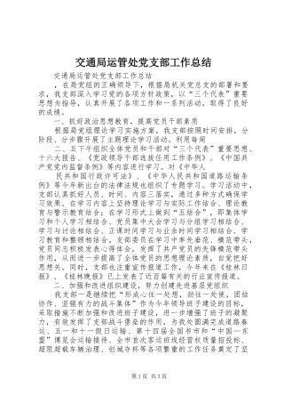 交通局运管处党支部工作总结