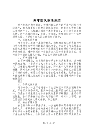 两年部队生活总结