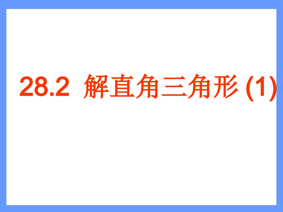 282_解直角三角形(1)_第1页