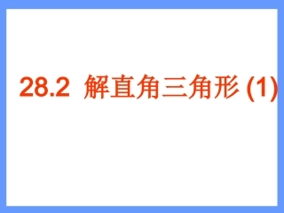 282_解直角三角形(1)