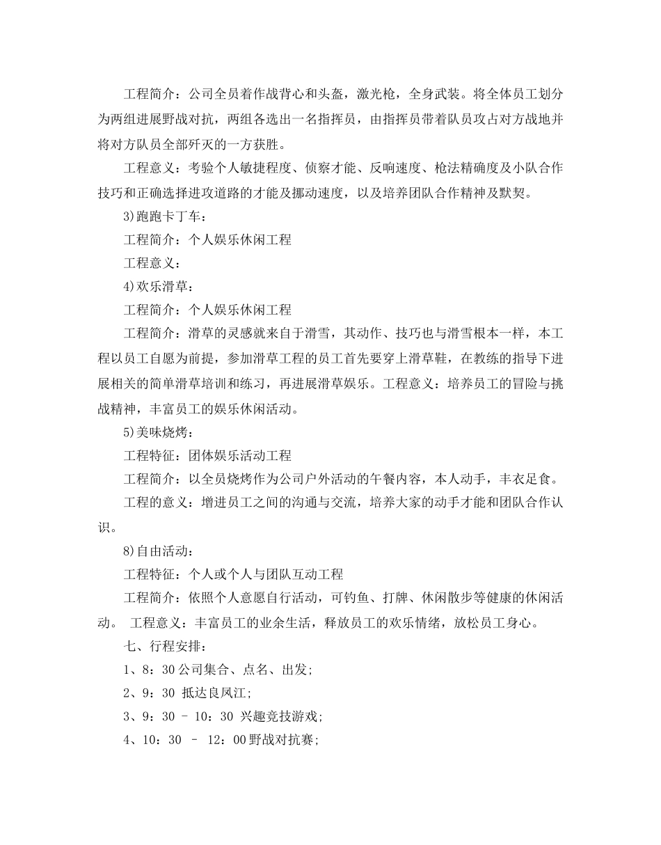 企业员工户外活动方案5篇 _第3页