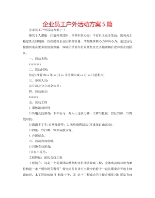 企业员工户外活动方案5篇 