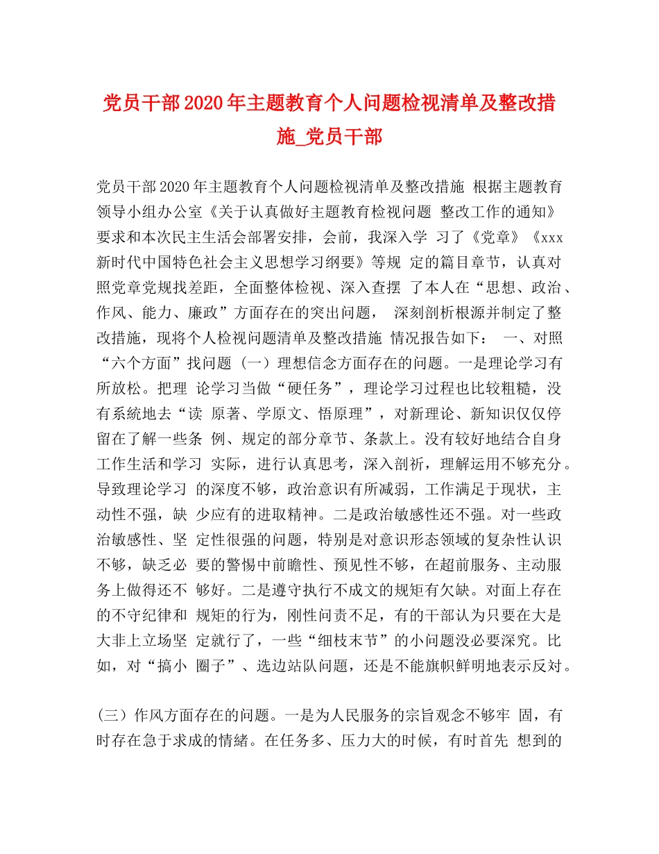 党员干部2024年主题教育个人问题检视清单及整改措施_党员干部 _第1页