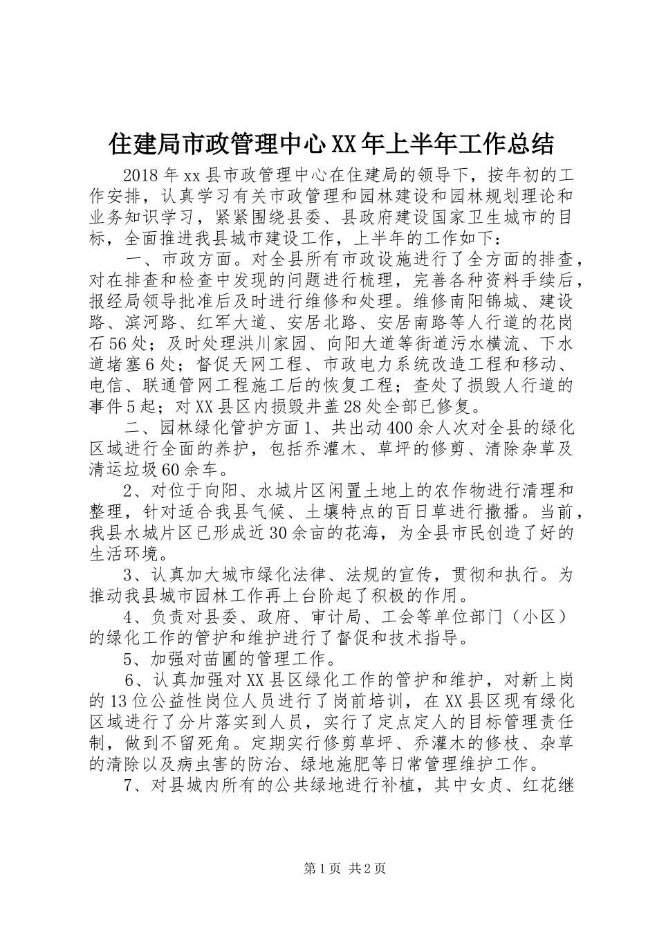 住建局市政管理中心XX年上半年工作总结_第1页