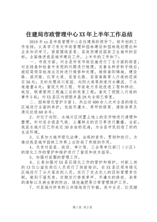 住建局市政管理中心XX年上半年工作总结