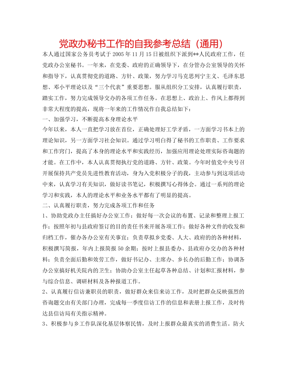 党政办秘书工作的自我参考总结（通用） _第1页