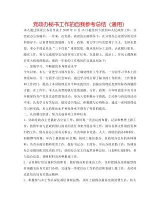 党政办秘书工作的自我参考总结（通用） 
