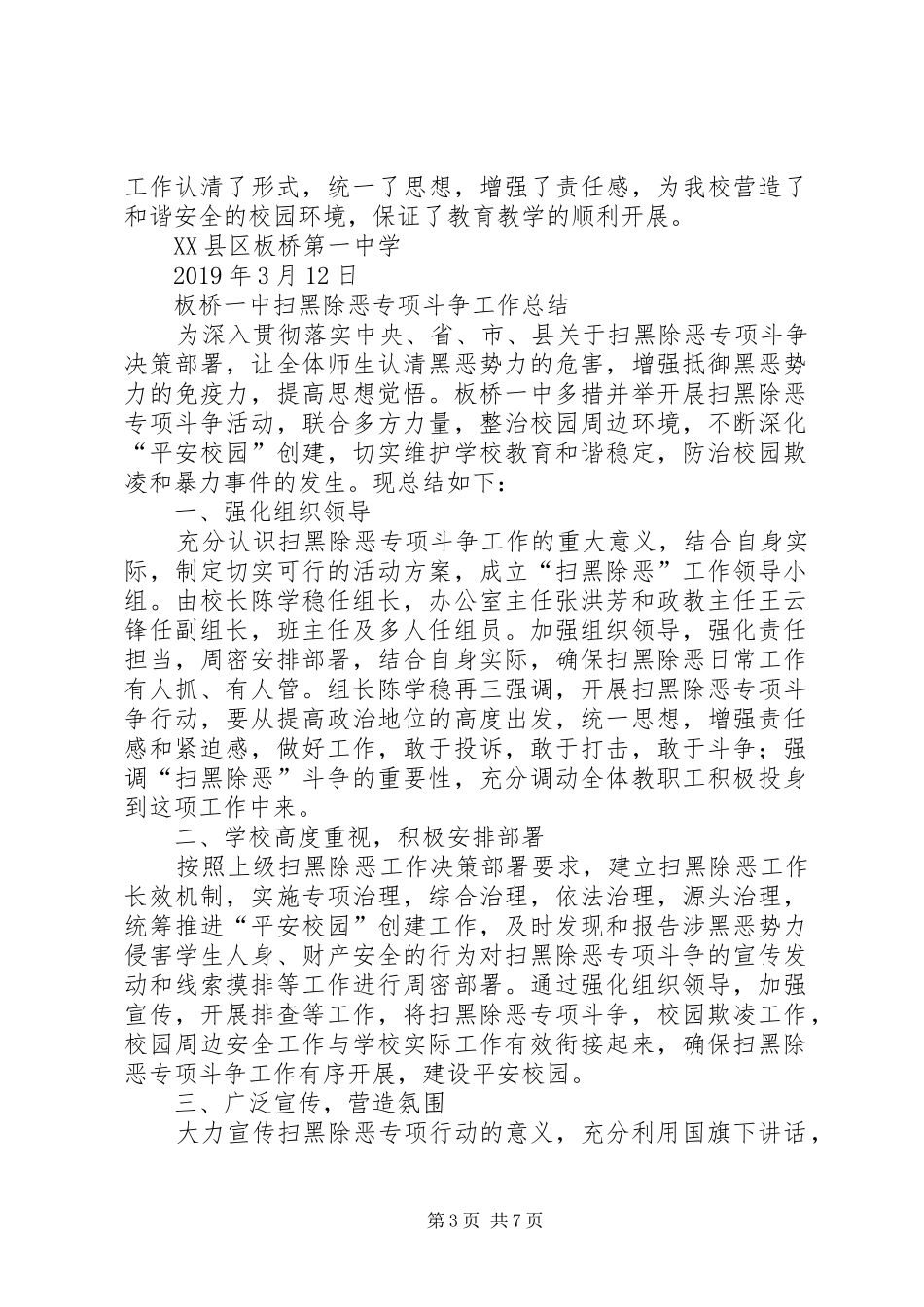 一中XX年扫黑除恶专项斗争工作总结_第3页