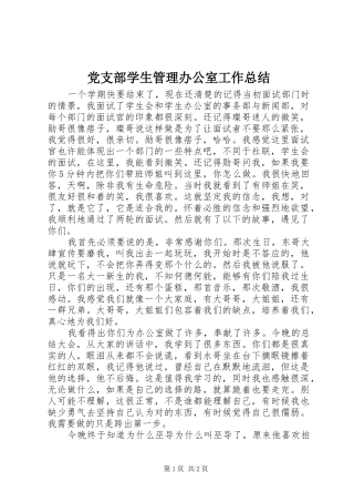 党支部学生管理办公室工作总结