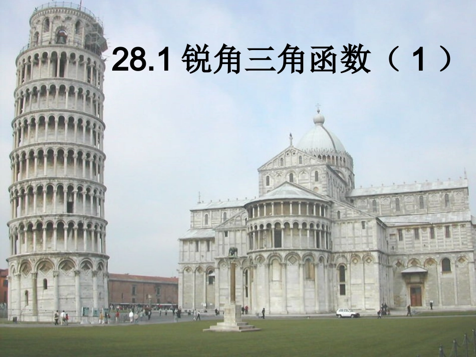 281锐角三角函数(1)正弦_第1页