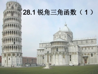 281锐角三角函数(1)正弦