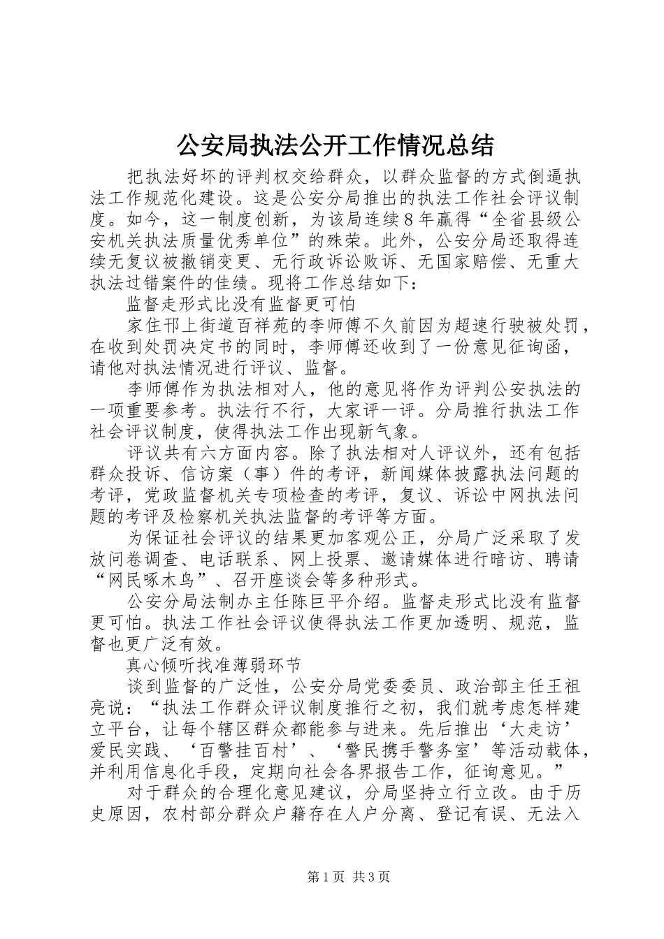 公安局执法公开工作情况总结_第1页