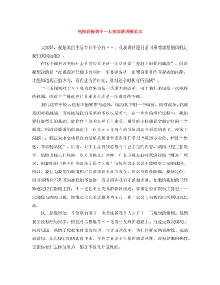 电视台畅想十一五规划演讲稿范文 