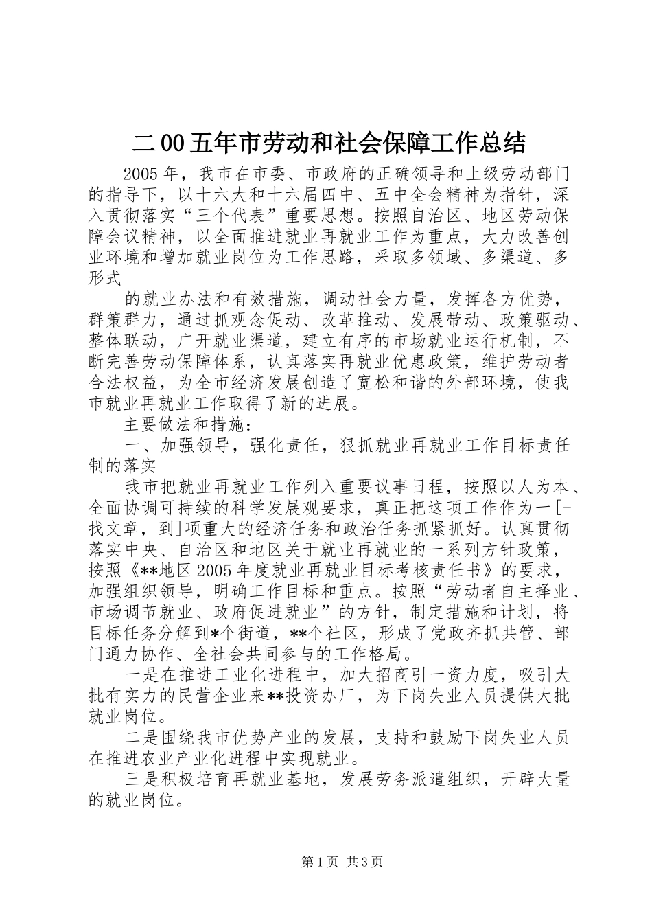 二00五年市劳动和社会保障工作总结_第1页