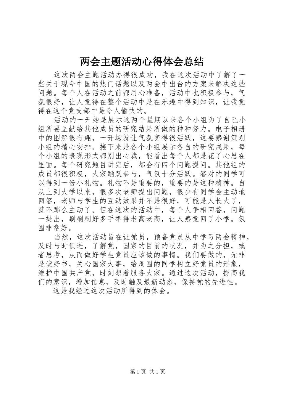 两会主题活动心得体会总结_第1页