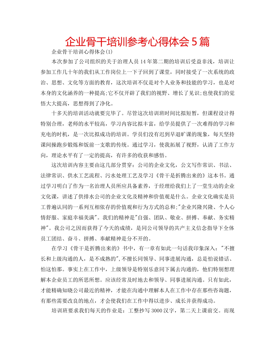 企业骨干培训参考心得体会5篇 _第1页