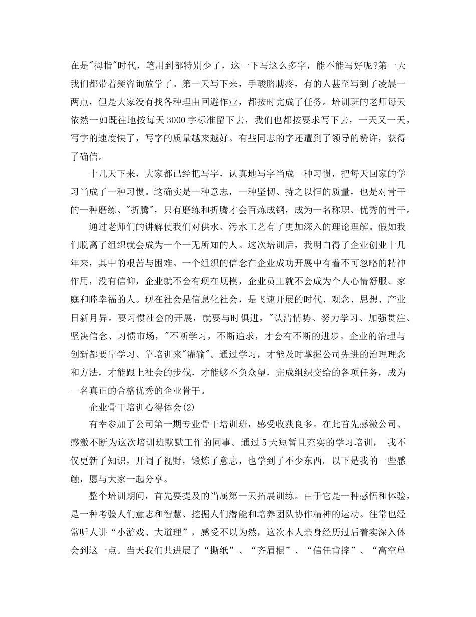 企业骨干培训参考心得体会5篇 _第2页