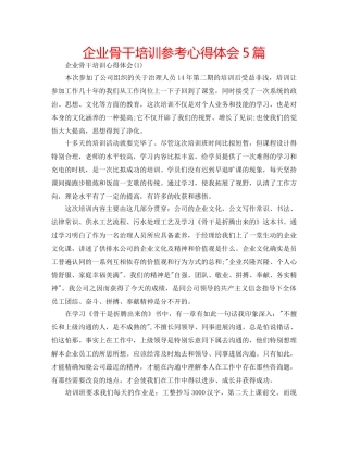 企业骨干培训参考心得体会5篇 