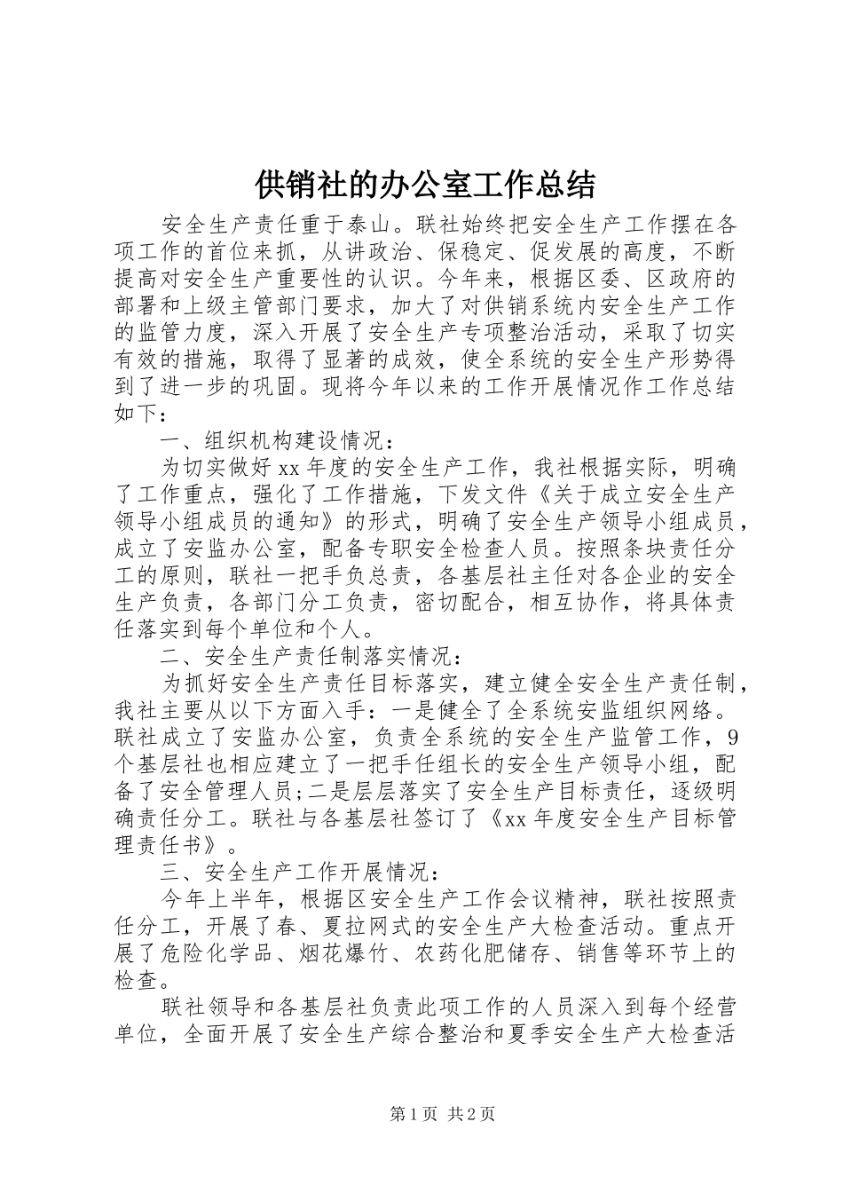 供销社的办公室工作总结_第1页