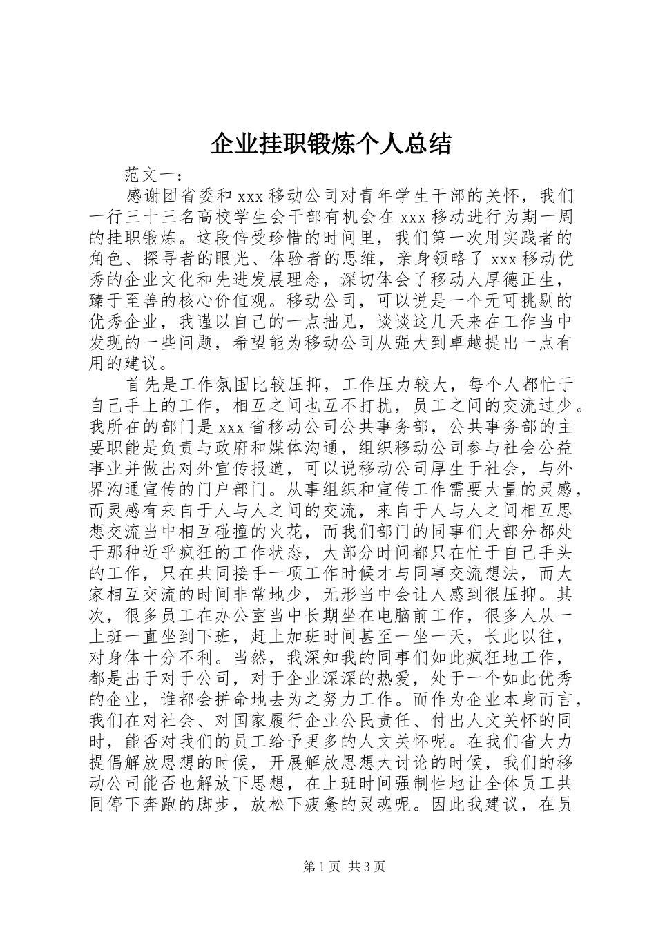 企业挂职锻炼个人总结_第1页