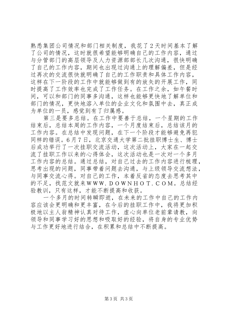 企业挂职锻炼个人总结_第3页