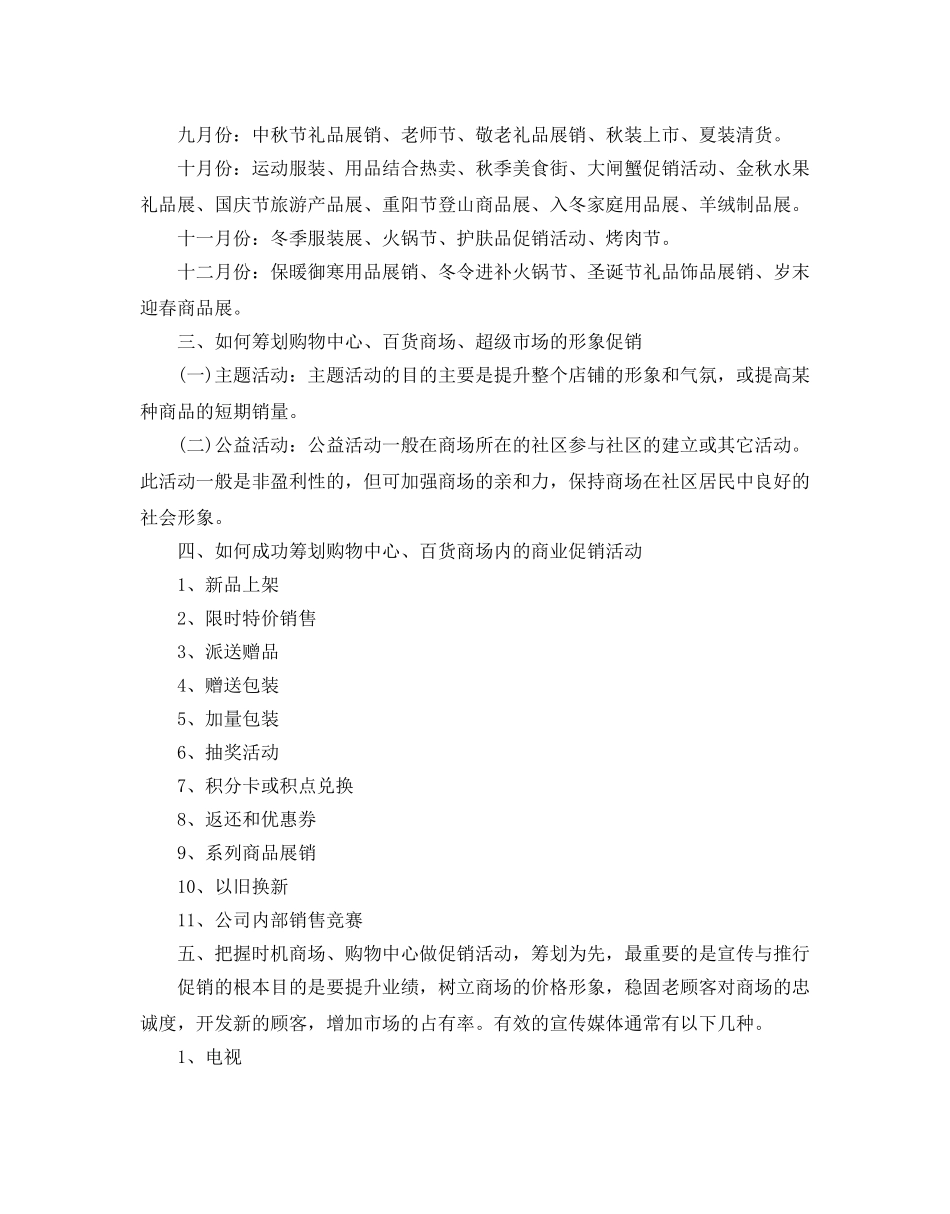 商场促销活动策划书 _第2页