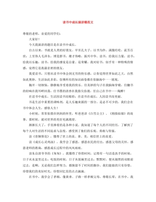 读书中成长演讲稿范文 