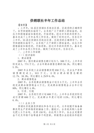 供销联社半年工作总结
