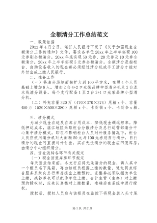 全额清分工作总结范文