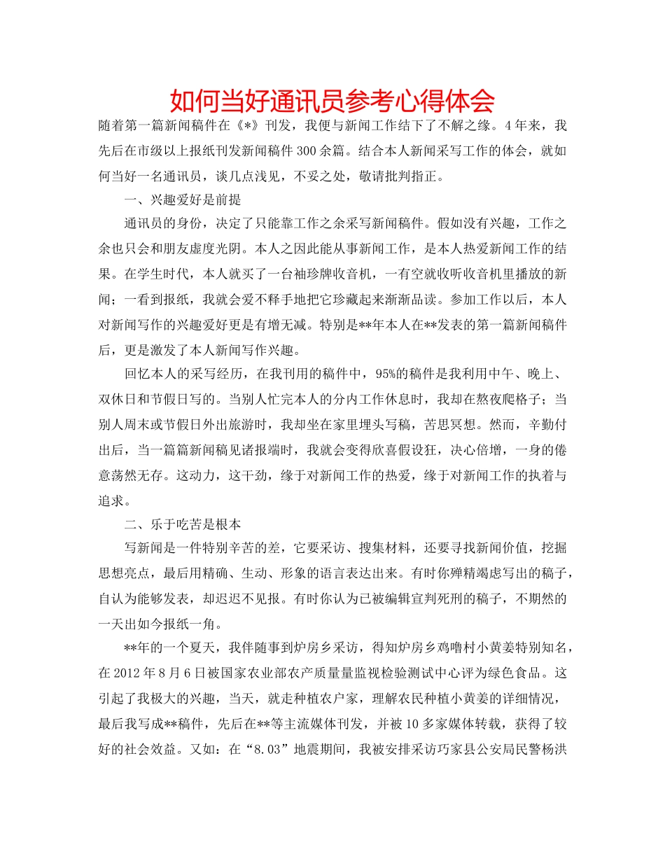 如何当好通讯员参考心得体会 _第1页