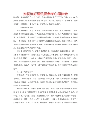 如何当好通讯员参考心得体会 