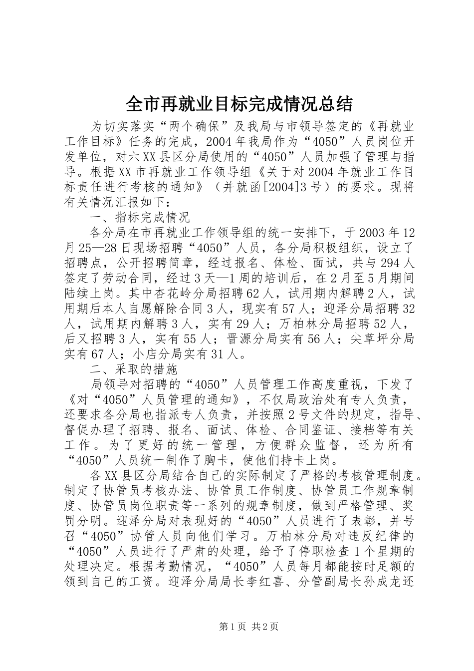 全市再就业目标完成情况总结_第1页