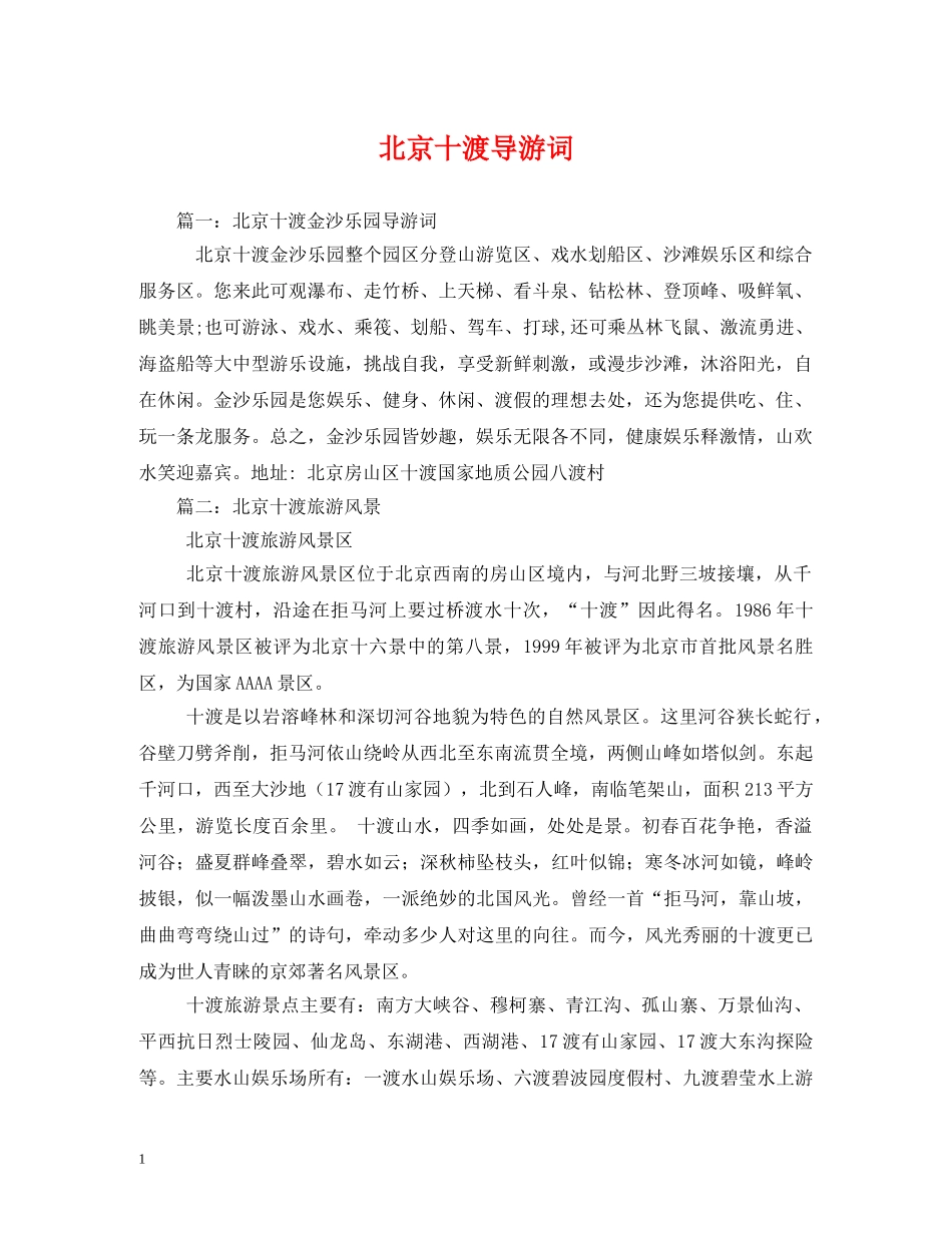 北京十渡导游词 _第1页