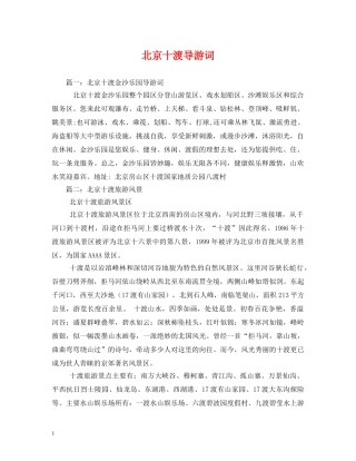 北京十渡导游词 