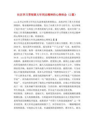 社区学习贯彻黄大年同志精神的心得体会（2篇） 