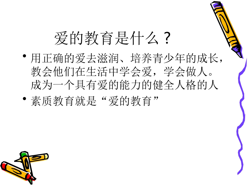 爱的教育幻灯_第2页