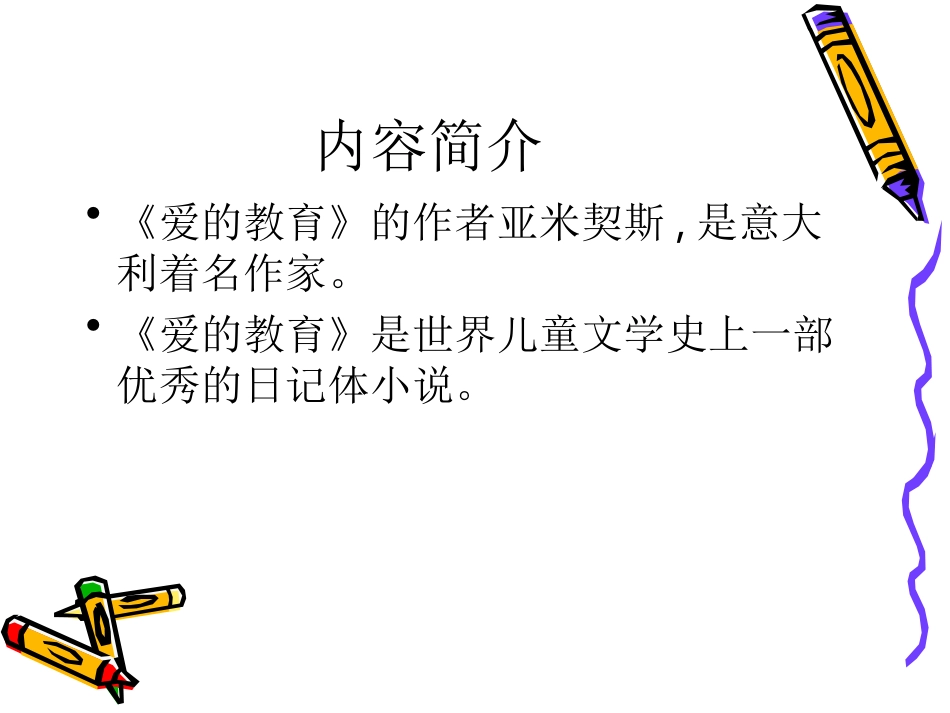 爱的教育幻灯_第3页