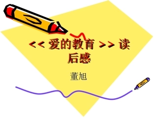 爱的教育幻灯